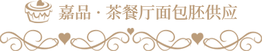 茶歇甜品定制 茶歇甜品定制
