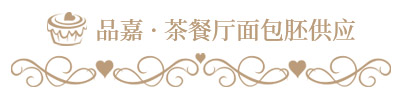 茶歇甜品定制 茶歇甜品定制