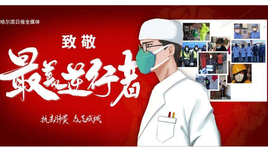 致敬最美逆行者 致敬最美逆行者
