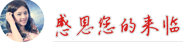 欢迎您的来临 欢迎您的来临