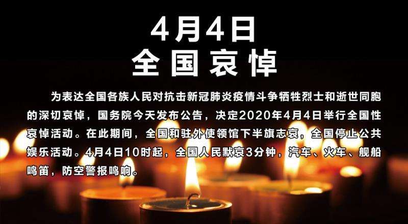 全国哀悼 全国哀悼