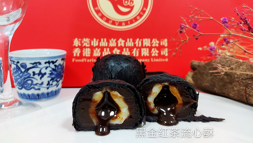 黑金红茶流心酥 黑金红茶流心酥